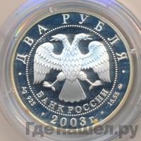 2 рубля 2003 года ММД