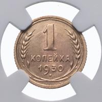 1 копейка 1930 года