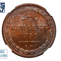 5 копеек 1859 года