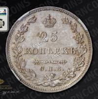 25 копеек 1827 года
