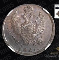 1 копейка 1827 года