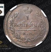 1 копейка 1827 года