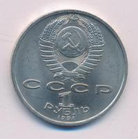 1 рубль 1991 года  Сергей Прокофьев