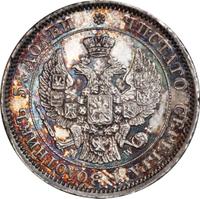 25 копеек - 50 грошей 1850 года МW Русско-Польские