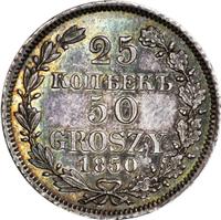 25 копеек - 50 грошей 1850 года МW Русско-Польские