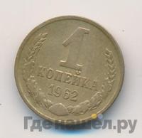 1 копейка 1962 года