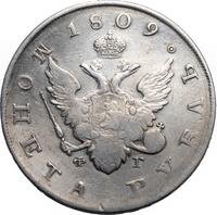 1 рубль 1809 года