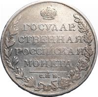1 рубль 1809 года