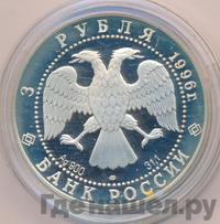 3 рубля 1996 года ЛМД