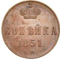 1 копейка 1851 года