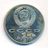 1 рубль 1991 года