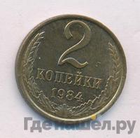 2 копейки 1984 года