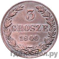 3 гроша 1840 года