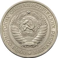 1 рубль 1966 года