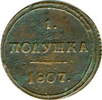 Полушка 1807 года