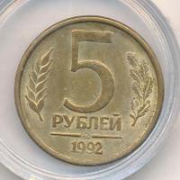 5 рублей 1992 года