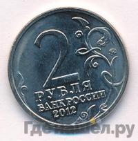 2 рубля 2012 года ММД Полководцы 1812