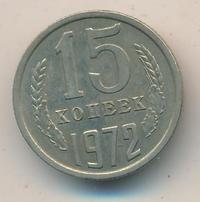 15 копеек 1972 года
