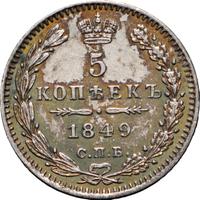 5 копеек 1849 года