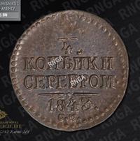 1/4 копейки 1843 года