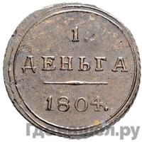 Деньга 1804 года