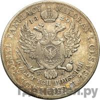 5 злотых 1829 года FH Для Польши