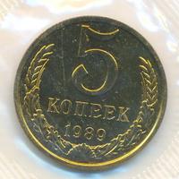 5 копеек 1989 года