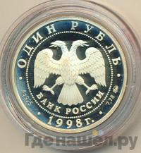 1 рубль 1998 года ММД
