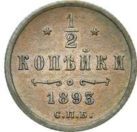 1/2 копейки 1893 года СПБ