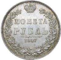 1 рубль 1847 года