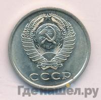 20 копеек 1978 года