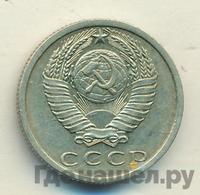15 копеек 1972 года