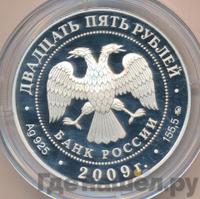 25 рублей 2009 года ММД