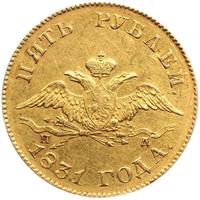 5 рублей 1831 года СПБ ПД
