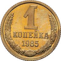 1 копейка 1985 года