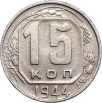 15 копеек 1944 года