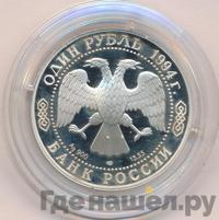 1 рубль 1994 года ЛМД