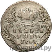 Гривенник 1749 года