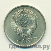 20 копеек 1985 года