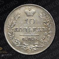 10 копеек 1826 года