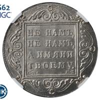 1 рубль 1799 года