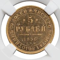 5 рублей 1856 года СПБ АГ