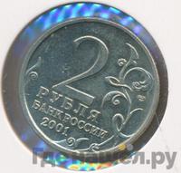 2 рубля 2001 года