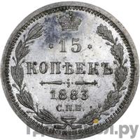15 копеек 1883 года