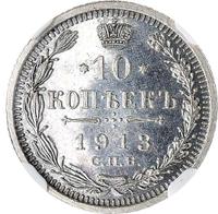 10 копеек 1913 года