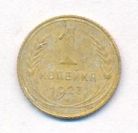 1 копейка 1927 года