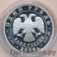 1 рубль 2006 года СПМД