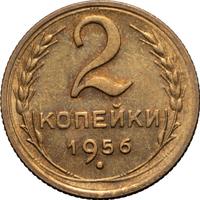 2 копейки 1956 года