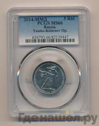 5 рублей 2014 года ММД 70 лет Победы в ВОВ