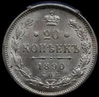 20 копеек 1890 года СПБ АГ